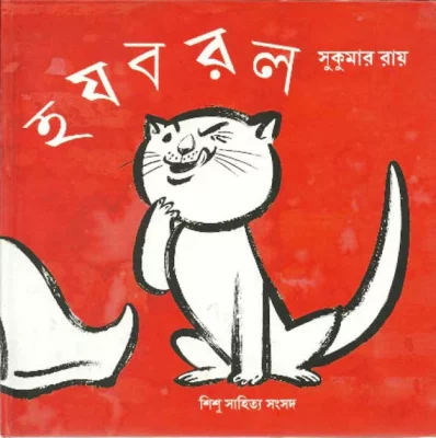 সুকুমার রায়ের আঁকা হযবরল-এর প্রচ্ছদ