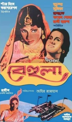 ‘বেহুলা’ ছবির পোস্টার