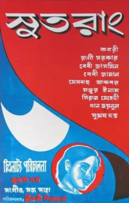 ‘সুতরাং’ ছবির পোস্টার