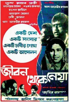 ‘জীবন থেকে নেয়া’ ছবির পোস্টার