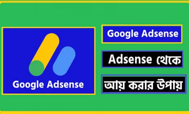 গুগল অ্যাডসেন্স থেকে আয় করতে হলে ওয়েবসাইটটি সাজাতে হবে গুগলের নির্দেশনা মেনে।