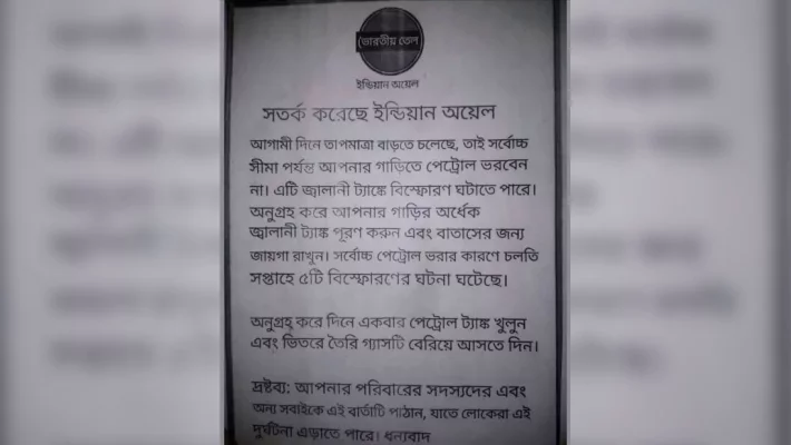 ইন্ডিয়ান ওয়েল কোম্পানির নামে যে পোস্টটি ছড়িয়েছে