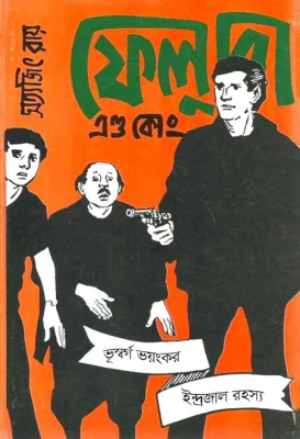 ‘ফেলুদা এন্ড কোং’ বইয়ের প্রচ্ছদ