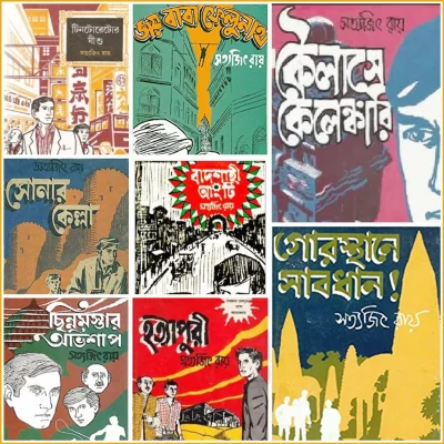 ফেলুদার কয়েকটি বইয়ের প্রচ্ছদ