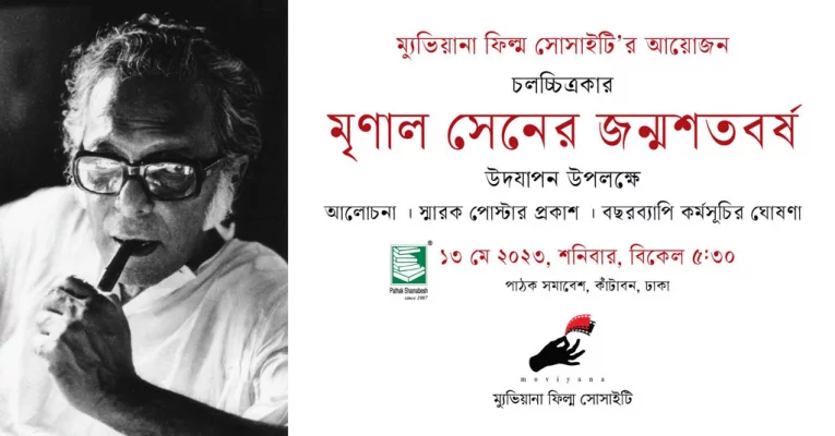 মৃণাল সেনের জন্ম শতবর্ষ উপলক্ষে বছরব্যাপী আয়োজনের পরিকল্পনা