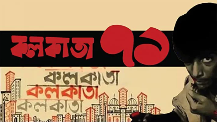 ‘কলকাতা ৭১ ’। ছবি: সংগৃহীত