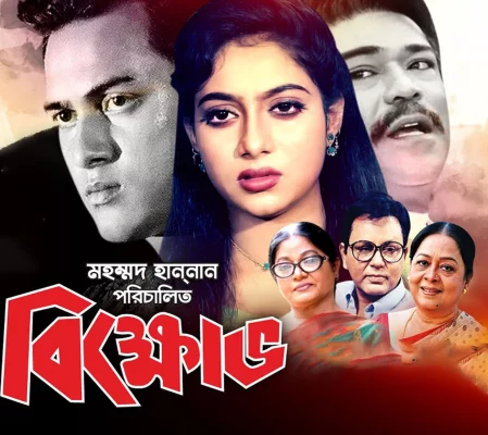 ‘বিক্ষোভ’ সিনেমার পোস্টার