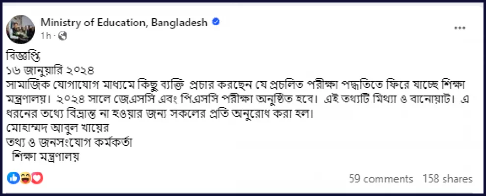 ২০২৪ সালে জেএসসি এবং পিএসসি পরীক্ষার গুজব নিয়ে শিক্ষা মন্ত্রণালয়ের পোস্ট। ছবি: ফেসবুক