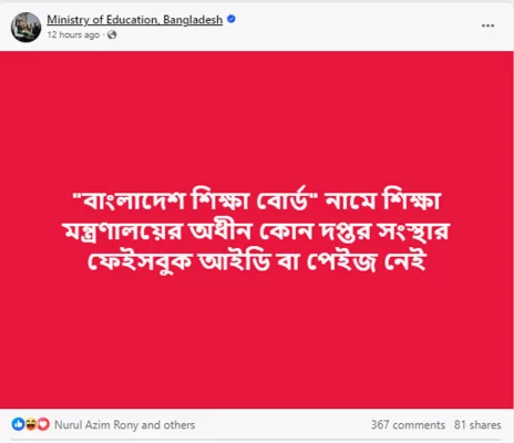 ‘বাংলাদেশ শিক্ষা বোর্ড’ নামে শিক্ষা মন্ত্রণালয়ের অধীন কোন দপ্তর সংস্থার ফেসবুক আইডি বা পেজ নেই।