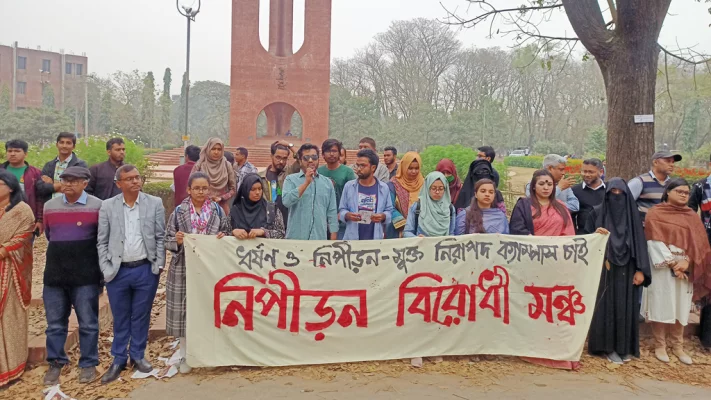 জাহাঙ্গীরনগর বিশ্ববিদ্যালয়ে শহীদ মিনার প্রাঙ্গণে মানববন্ধন ও বিক্ষোভ কর্মসূচি