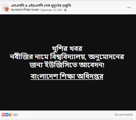 ২০২৩ সালেও একই দাবি ফেসবুকে ভাইরাল হয়েছে।