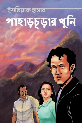 সিরিজের দ্বিতীয় বই পাহাড়চূড়ার খুনি