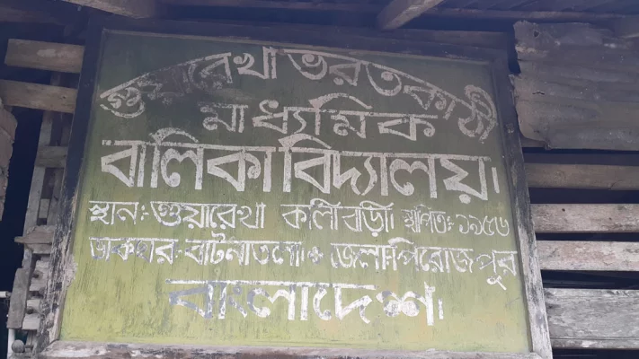 ১৯৫৬ সালে নির্মিত হয় গুয়ারেখা ভরতকাঠি মাধ্যমিক বালিকা বিদ্যালয়।