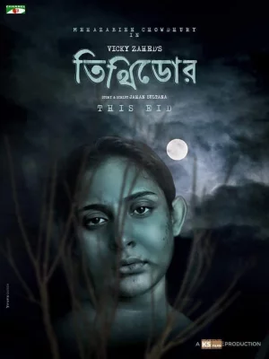 ‘তিথিডোর’ নাটকের পোস্টার। ছবি: ফেসবুক