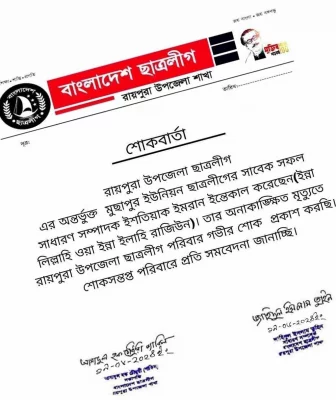 নিহত ইমরান খবরে উপজেলা ছাত্রলীগের পক্ষ থেকে শোকবার্তা। ছবি: সংগৃহীত