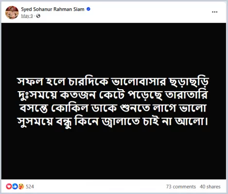 ফেসবুকে প্রশ্নফাঁসে অভিযুক্ত সৈয়দ আবেদ আলীর ছেলে সোহানুর রহমান সিয়ামের পোস্ট। ছবি: ফেসবুক