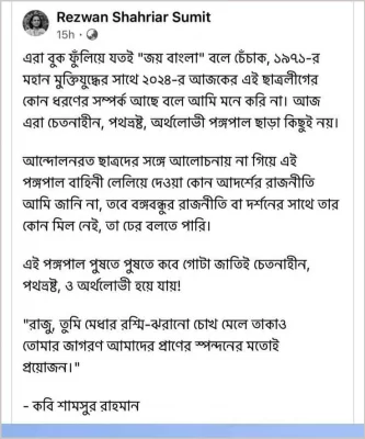 ছাত্রলীগ নিয়ে আওয়ামী লীগের সভাপতিমণ্ডলীর সদস্য আব্দুর রাজ্জাকের ছেলে রেজুয়ান শাহরিয়ার সুমিতের পোস্ট। ছবি: রেজুয়ান শাহরিয়ার সুমিতের ফেসবুক পোস্ট 