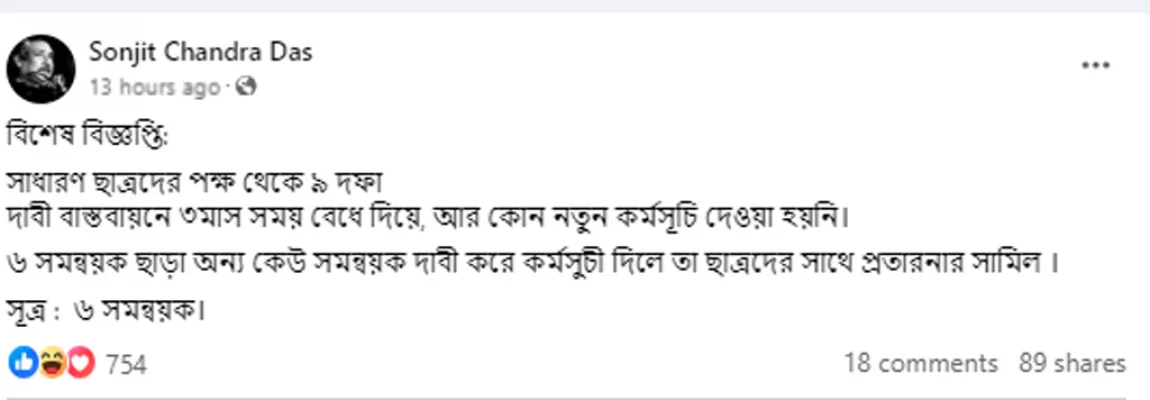 বৈষম্যবিরোধী ছাত্র আন্দোলনের কর্মসূচি তিন মাসের জন্য প্রত্যাহারের দাবিতে ভুয়া পোস্ট। ছবি: ফেসবুক