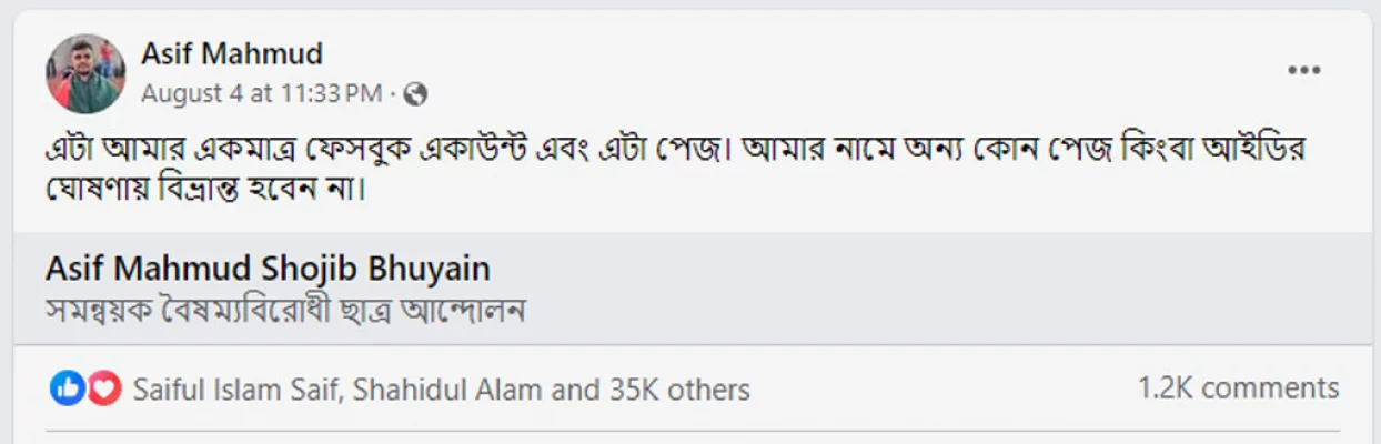 বৈষম্যবিরোধী ছাত্র আন্দোলনের সমন্বয়ক আসিফ মাহমুদের ভুয়া ফেসবুক অ্যাকাউন্ট সম্পর্কে পোস্ট। ছবি: ফেসবুক পোস্ট