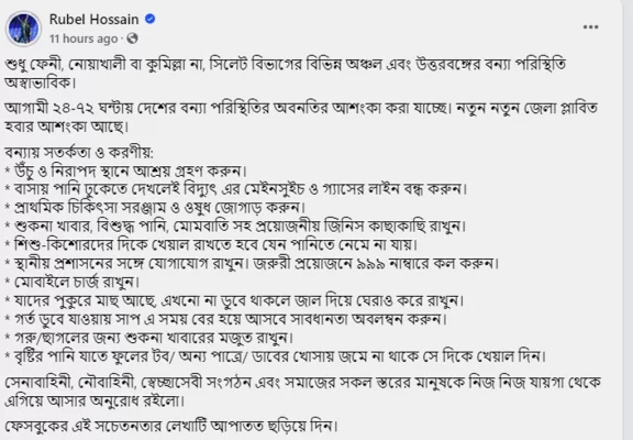 বন্যায় অসহায় মানুষদের জন্য কী কী করণীয়, তা উল্লেখ করেছেন রুবেল হোসেন। ছবি: ফেসবুক