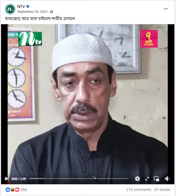 ক্ষমা চেয়ে শামীম ওসমান বললেন ফিরে আসব কিনা জানি না, ভাইরাল ভিডিওটি পুরোনো। ছবি: এনটিভি