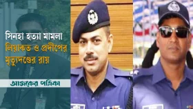 মেজর সিনহা হত্যায় লিয়াকত ও প্রদীপের মৃত্যুদণ্ডের রায়