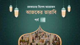 আজকের তারাবিহ: দাম্পত্য কলহের সমাধান ও যে ১১ খাদ্য হারাম