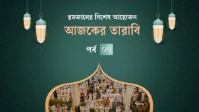 আজকের তারাবি: গনিমতের মাল বণ্টনের নীতি ও জাকাতের ৮ খাত