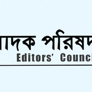 সাংবাদিকদের নামে ঢালাও হত্যা মামলা অন্তর্বর্তী সরকারের প্রতিশ্রুতির লঙ্ঘন: সম্পাদক পরিষদ