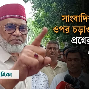 প্রশ্ন শুনে রেগে গিয়ে বেফাঁস মন্তব্য, সাংবাদিকদের প্রশ্নের মুখে এমপি ফারুক