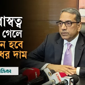 ওষুধের দাম নিয়ন্ত্রণে রাখতে যে পরিকল্পনা করছে ওষুধ শিল্প সমিতি