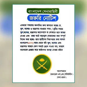 শিক্ষাপ্রতিষ্ঠানের সামনে আড্ডা দিলেই গ্রেপ্তার, সেনাবাহিনী এমন নোটিশ দেয়নি