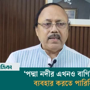 পদ্মা নদীতে পণ্য আনা-নেওয়া করতে চায় ভারত-বাংলাদেশ — রাজশাহীর মেয়র