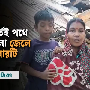 মুহূর্তেই পথে বসলো জেলে পরিবারটি