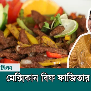 ঈদে গরুর মাংস দিয়ে মেক্সিকান ‘বিফ ফাজিতা’ রান্না করবেন যেভাবে