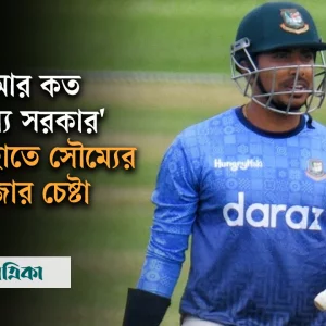 হাথুরুর গভীর পর্যবেক্ষণে সৌম্য অনুশীলনে ঝালিয়ে নিচ্ছেন ব্যাট