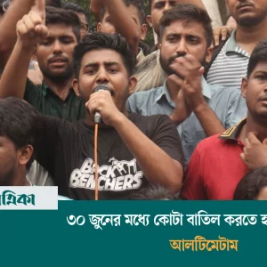 ৩০ জুনের মধ্যে কোটা বাতিল করতে হবে—শিক্ষার্থীদের আলটিমেটাম