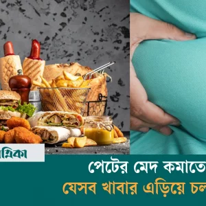 পেটের মেদ কমাতে যেসব খাবার এড়িয়ে চলবেন