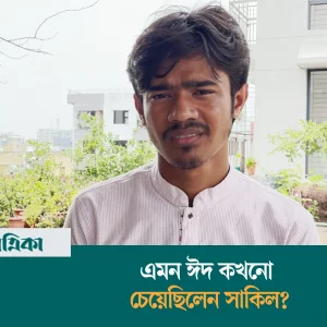 পরিবার ছাড়া ঢাকায় ব্যাচেলরদের ঈদ উদযাপন যেমন হয়