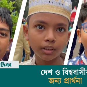 দেশে উদ্‌যাপিত হচ্ছে পবিত্র ঈদুল আজহা: বিশ্ববাসীর জন্য প্রার্থনা