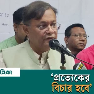 প্রত্যেকের বিচার হবে— পররাষ্ট্রমন্ত্রী ড. হাছান মাহমুদ