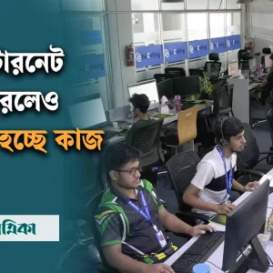 ইন্টারনেট বন্ধ থাকায় যে ক্ষতির মুখে দেশের আইটি প্রতিষ্ঠান!