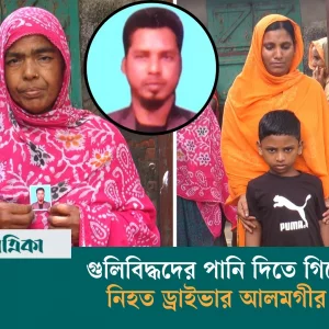 গুলিবিদ্ধদের পানি দিতে গিয়ে নিহত ড্রাইভার আলমগীর