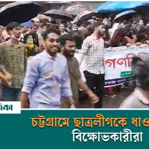 চট্টগ্রামে ছাত্রলীগকে ধাওয়া দিল বিক্ষোভকারীরা