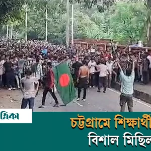 চট্টগ্রাম: নিউমার্কেট থেকে টাইগারপাস— শিক্ষার্থীদের বিশাল মিছিল