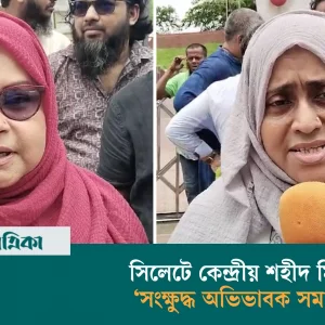 সিলেটে কেন্দ্রীয় শহীদ মিনারে ‘সংক্ষুদ্ধ অভিভাবক সমাবেশ’