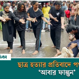 ছাত্র জনতার দ্রোহযাত্রায় শহীদ মিনারে নাট্যদল বটতলার পথনাটক ‘আবার ফাল্গুন’