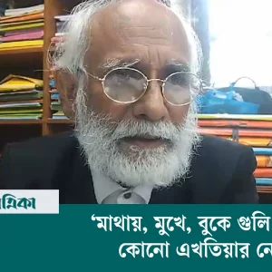 মাথায়, মুখে, বুকে গু লি করার কোনো এখতিয়ার নেই— সিনিয়র আইনজীবী জেড আই খান পান্না