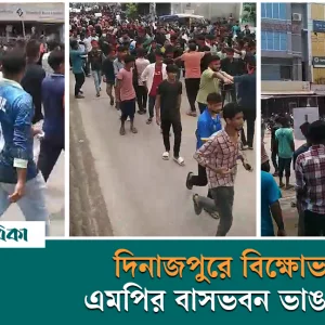 দিনাজপুরের ফুলবাড়ীতে বিক্ষোভ, এমপির বাসভবন ও দলীয় কার্যালয় ভা*ঙচুর