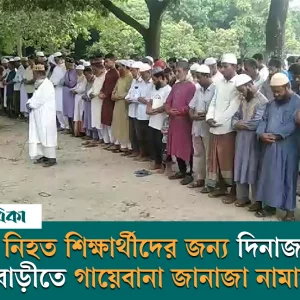 নিহত শিক্ষার্থীদের জন্য দিনাজপুরের ফুলবাড়ীতে গায়েবানা জানাজা নামাজ অনুষ্ঠিত